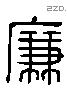 廉 Liushutong characters