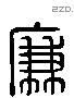 廉 Liushutong characters