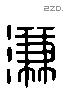 溓 Liushutong characters