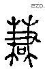 謙 Liushutong characters