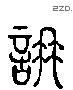 謙 Liushutong characters