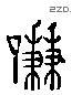 謙 Liushutong characters