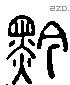 黔 Liushutong characters