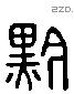 黔 Liushutong characters