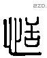 恬 Liushutong characters