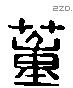 董 Liushutong characters