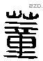 董 Liushutong characters