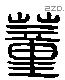 董 Liushutong characters