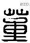 董 Liushutong characters