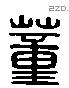 董 Liushutong characters