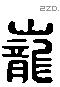 巃 Liushutong characters