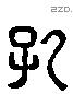 孔 Liushutong characters