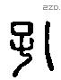 孔 Liushutong characters