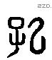 孔 Liushutong characters