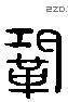 鞏 Liushutong characters