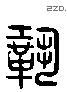 鞏 Liushutong characters