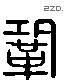 鞏 Liushutong characters