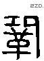 鞏 Liushutong characters