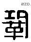 鞏 Liushutong characters