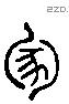 冢 Liushutong characters