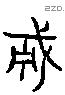 勇 Liushutong characters