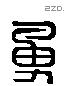 勇 Liushutong characters