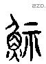 鮨 Liushutong characters