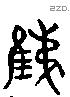 雉 Liushutong characters