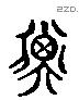 子 Liushutong characters