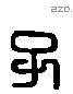 子 Liushutong characters