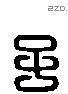 子 Liushutong characters