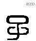 子 Liushutong characters