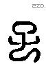 子 Liushutong characters