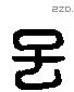 子 Liushutong characters