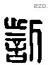 訾 Liushutong characters