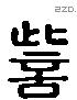 訾 Liushutong characters