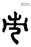 巿 Liushutong characters