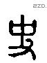 史 Liushutong characters