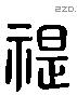 禔 Liushutong characters