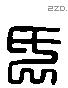 氏 Liushutong characters