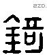 錡 Liushutong characters