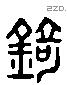 錡 Liushutong characters