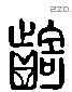 齮 Liushutong characters