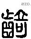 齮 Liushutong characters