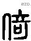 倚 Liushutong characters