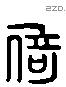 倚 Liushutong characters