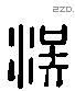 涘 Liushutong characters