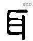 耳 Liushutong characters