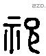 祀 Liushutong characters