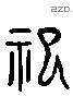 祀 Liushutong characters